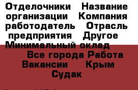 Отделочники › Название организации ­ Компания-работодатель › Отрасль предприятия ­ Другое › Минимальный оклад ­ 35 000 - Все города Работа » Вакансии   . Крым,Судак